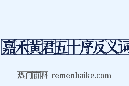嘉禾黄君五十序反义词是什么意思的图片